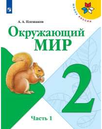 Окружающий мир. 2 класс. В 2 частях. Часть 1..