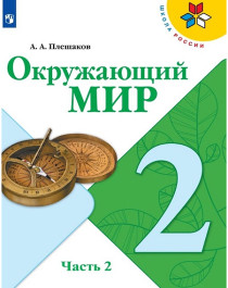 Окружающий мир. 2 класс. В 2 частях. Часть 2..