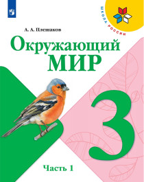 Окружающий мир. 3 класс. В 2 частях. Часть 1..