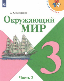 Окружающий мир. 3 класс. В 2 частях. Часть 2..