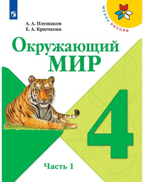 Окружающий мир. 4 класс. В 2 частях. Часть 1..