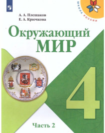 Окружающий мир. 4 класс. В 2 частях. Часть 2..