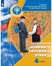 Основы религиозных культур и светской этики. Основы светской этики. 4 класс..