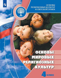 Основы религиозных культур и светской этики. Основы мировых религиозных культур. 4 класс..