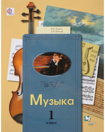 Музыка. 1 класс..