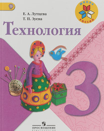 Технология. 3 класс..