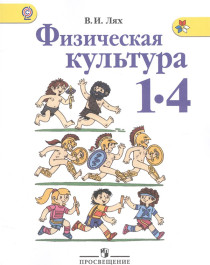 Физическая культура. 1-4 классы..