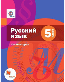 Русский язык. 5 класс. В 2 частях. Часть 2..