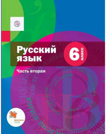 Русский язык. 6 класс. В 2 частях. Часть 2..