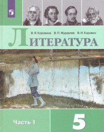 Литература. 5 класс. В 2 частях. Часть 1..