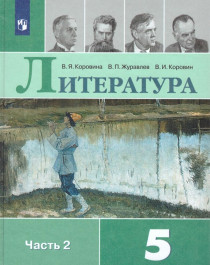 Литература. 5 класс. В 2 частях. Часть 2..