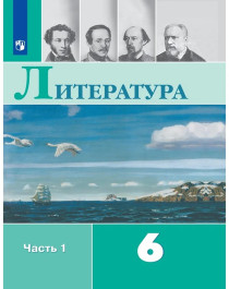 Литература. 6 класс. В 2 частях. Часть 1..