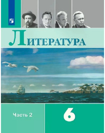 Литература. 6 класс. В 2 частях. Часть 2..