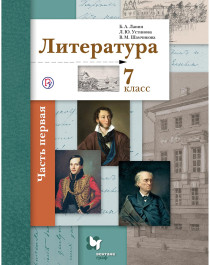 Литература. 7 класс. В 2 частях. Часть 1..