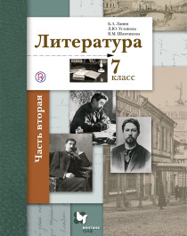 Литература. 7 класс. В 2 частях. Часть 2..