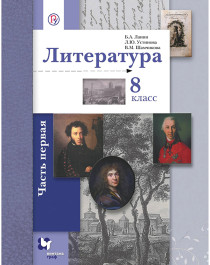 Литература. 8 класс. В 2 частях. Часть 1..