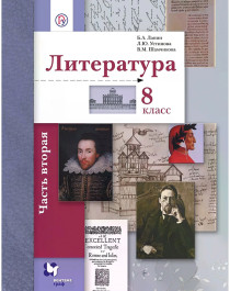 Литература. 8 класс. В 2 частях. Часть 2..