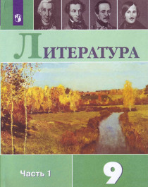 Литература. 9 класс. В 2 частях. Часть 1..