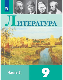 Литература. 9 класс. В 2 частях. Часть 2..