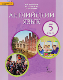 Английский язык. 5 класс..