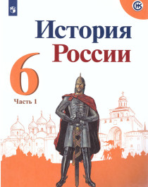 История России. 6 класс. В 2 частях. Часть 1..