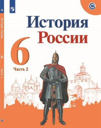 История России. 6 класс. В 2 частях. Часть 2..