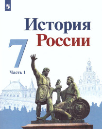 История России. 7 класс. В 2 частях. Часть 1..