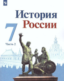 История России. 7 класс. В 2 частях. Часть 2..