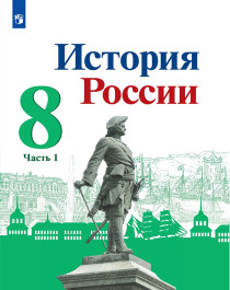 История России. 8 класс. В 2 частях. Часть 1..