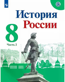 История России. 8 класс. В 2 частях. Часть 2..