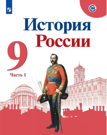 История России. 9 класс. В 2 частях. Часть 1..