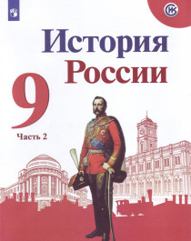 История России. 9 класс. В 2 частях. Часть 2..