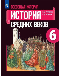 Всеобщая история. История Средних веков. 6 класс..