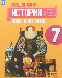 Всеобщая история. История Нового времени. 1500-1800..