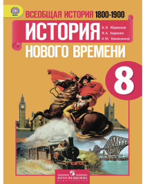 Всеобщая история. История Нового времени. 1800-1900..